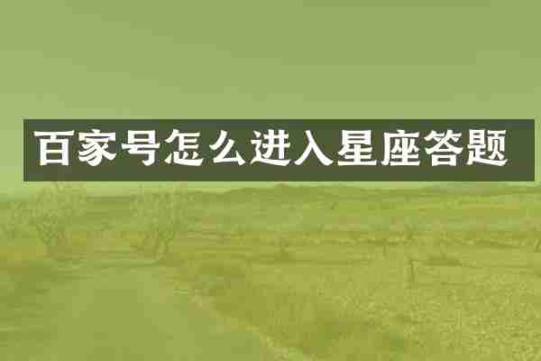 百家号怎么进入星座答题