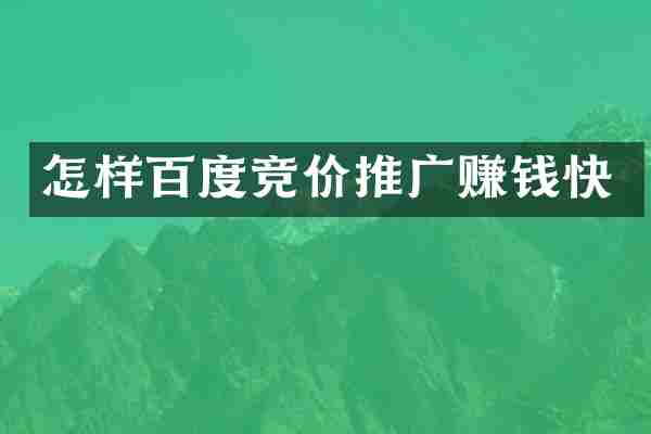 怎样百度竞价推广赚钱快