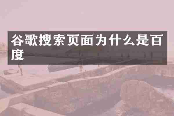 谷歌搜索页面为什么是百度