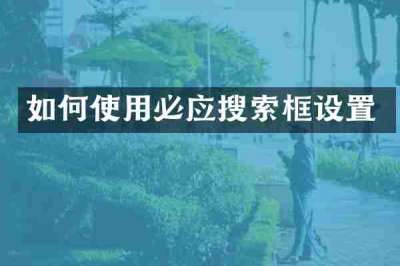 如何使用必应搜索框设置