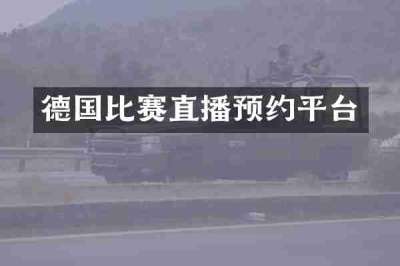 德国比赛直播预约平台