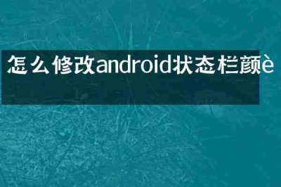 怎么修改android状态栏颜色