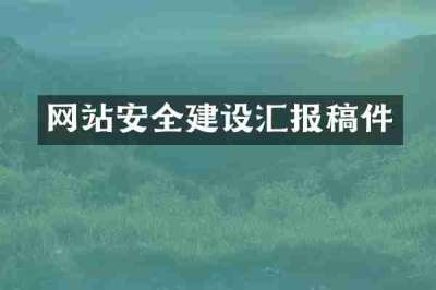 网站安全建设汇报稿件