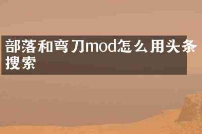 部落和弯刀mod怎么用头条搜索