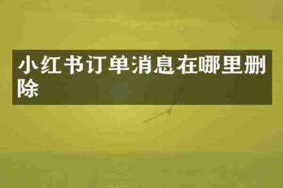 小红书订单消息在哪里删除