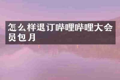 怎么样退订哔哩哔哩大会员包月