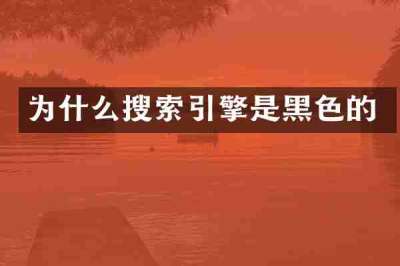 为什么搜索引擎是黑色的
