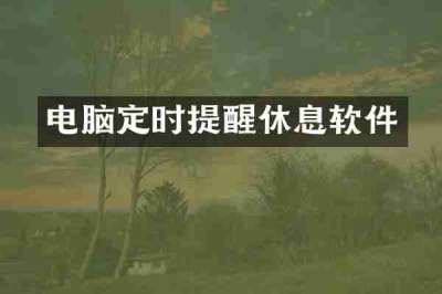 电脑定时提醒休息软件
