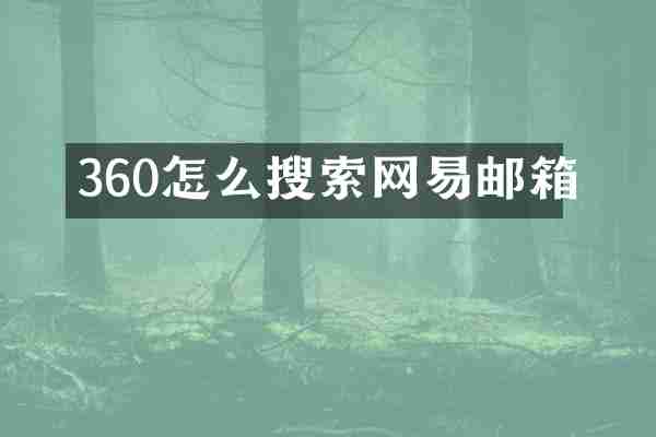 360怎么搜索网易邮箱