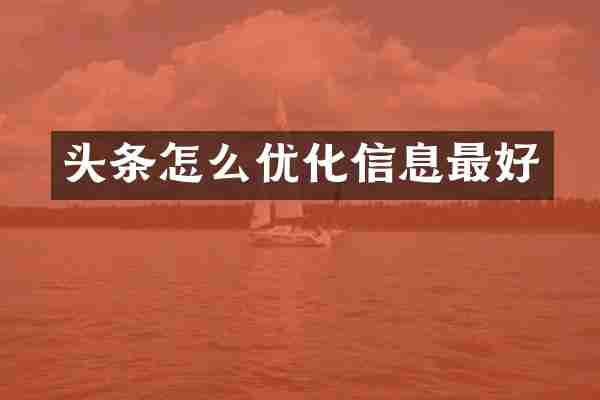 头条怎么优化信息最好