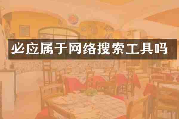 必应属于网络搜索工具吗