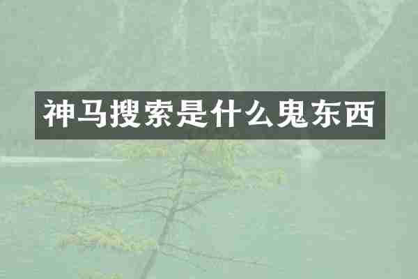 神马搜索是什么鬼东西