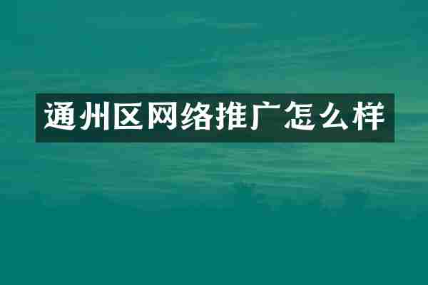 通州区网络推广怎么样