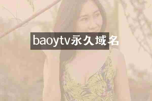 baoytv永久域名