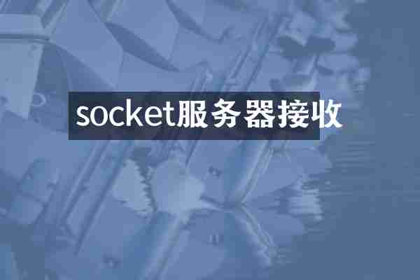 socket服务器接收