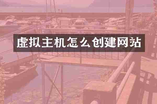 虚拟主机怎么创建网站