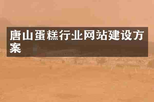 唐山蛋糕行业网站建设方案
