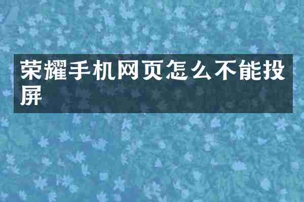 荣耀手机网页怎么不能投屏
