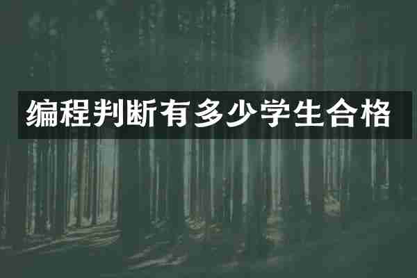 编程判断有多少学生合格