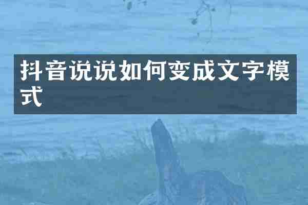 抖音说说如何变成文字模式