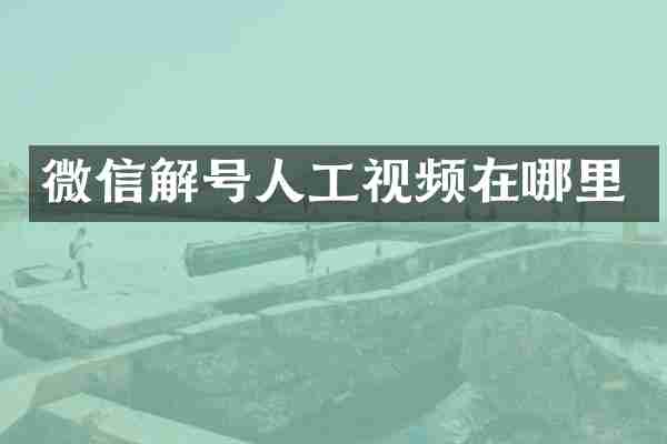 微信解号人工视频在哪里