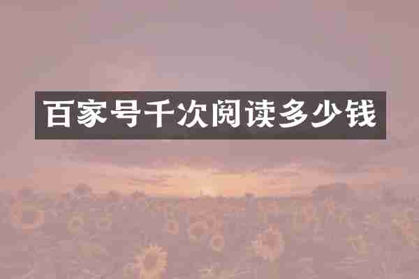 百家号千次阅读多少钱