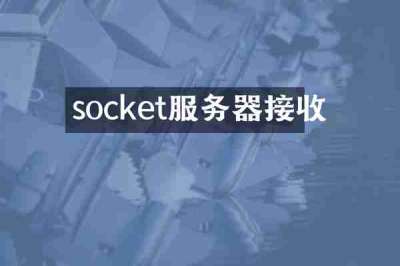 socket服务器接收