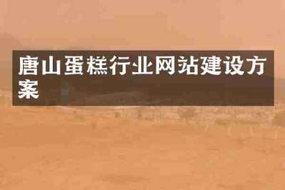 唐山蛋糕行业网站建设方案