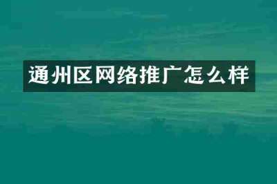 通州区网络推广怎么样