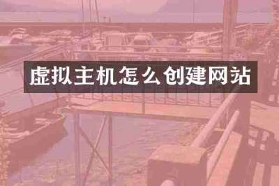 虚拟主机怎么创建网站
