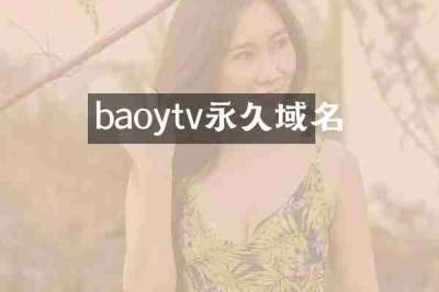 baoytv永久域名