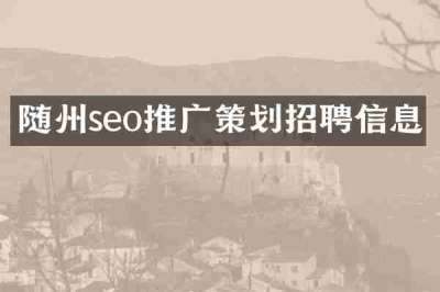 随州seo推广策划招聘信息