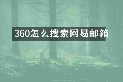360怎么搜索网易邮箱