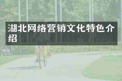 湖北网络营销文化特色介绍