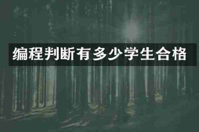 编程判断有多少学生合格