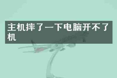 主机摔了一下电脑开不了机