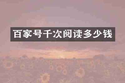 百家号千次阅读多少钱