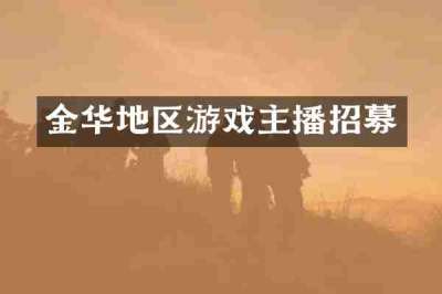 金华地区游戏主播招募
