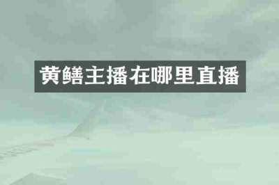 黄鳝主播在哪里直播