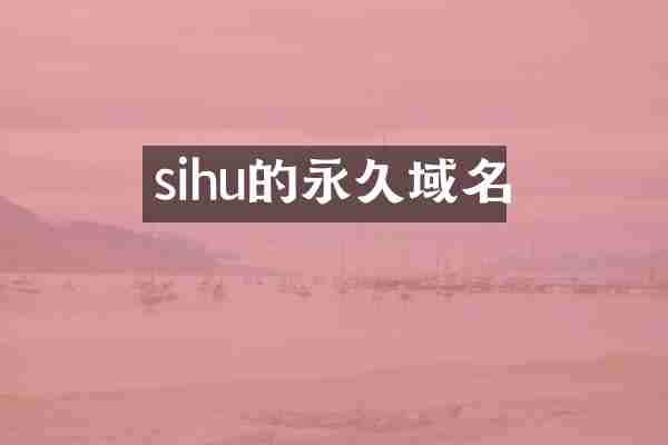 sihu的永久域名