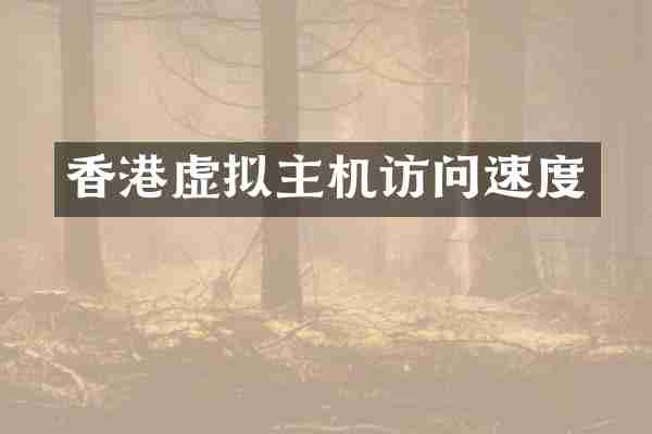 香港虚拟主机访问速度