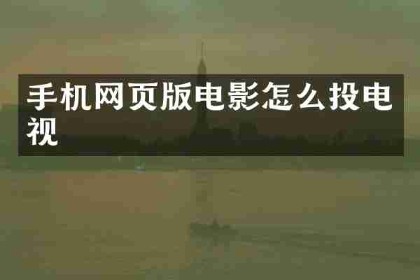 手机网页版电影怎么投电视