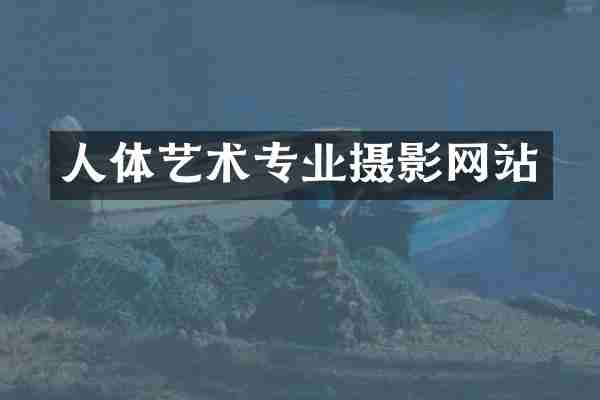 人体艺术专业摄影网站