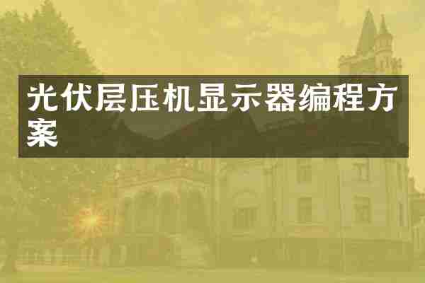 光伏层压机显示器编程方案