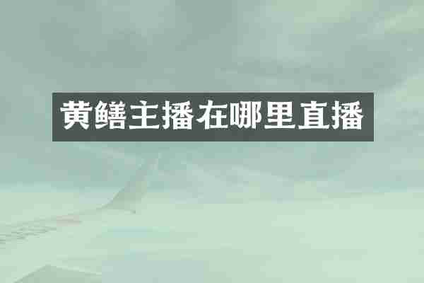 黄鳝主播在哪里直播