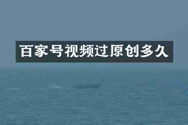 百家号视频过原创多久