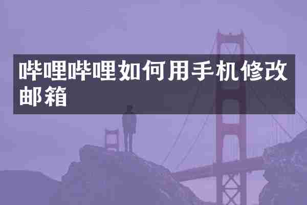哔哩哔哩如何用手机修改邮箱