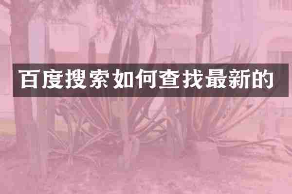 百度搜索如何查找最新的