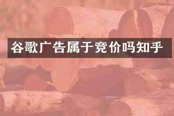 谷歌广告属于竞价吗知乎