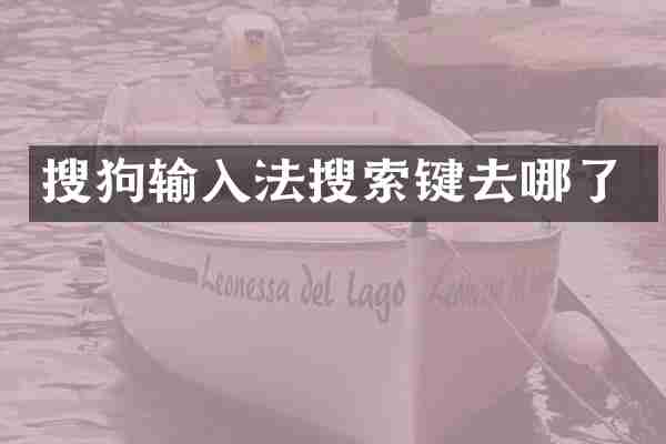 搜狗输入法搜索键去哪了
